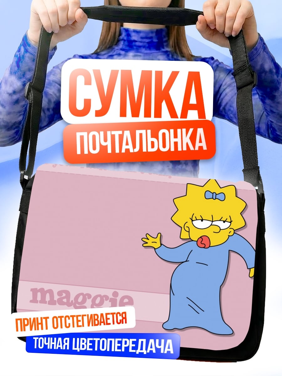 Сумка-почтальонка Мэгги Симпсон
