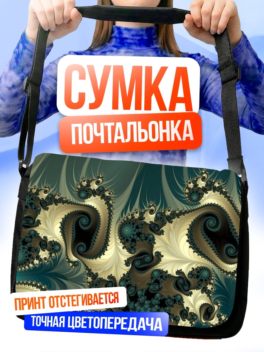 Сумка-почтальонка Фрактальная спираль