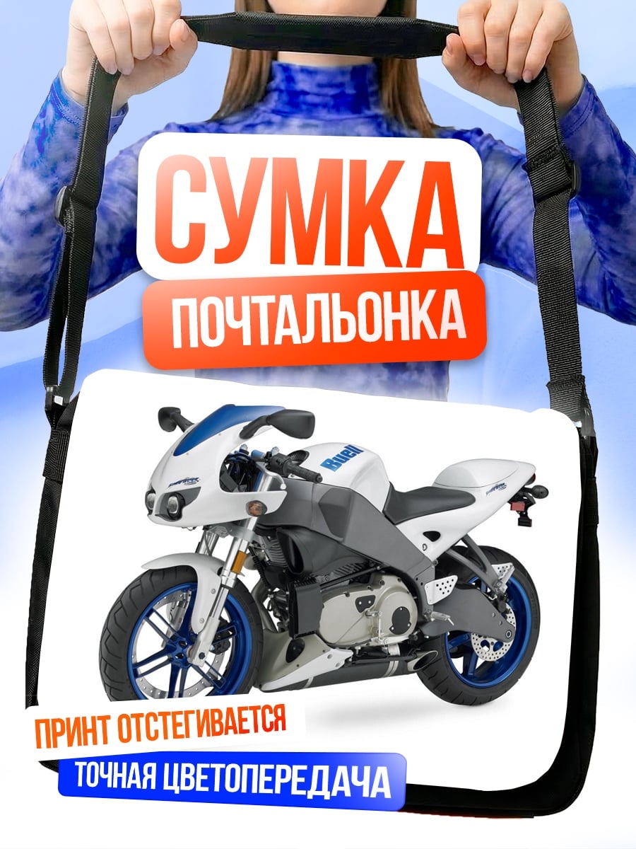 Сумка-почтальонка Спортивный мотоцикл