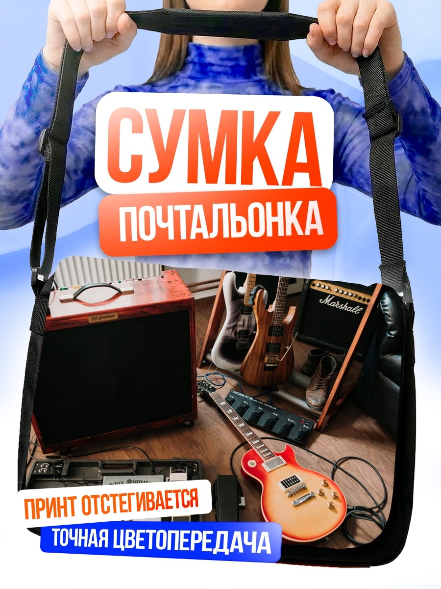 Сумка-почтальонка Гитарное оборудование