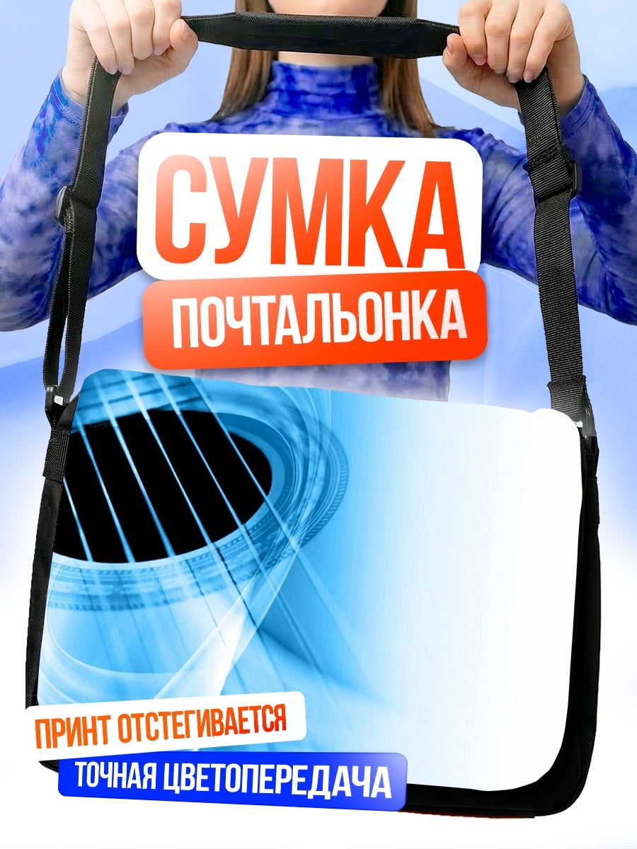 Сумка-почтальонка Абстрактная гитара