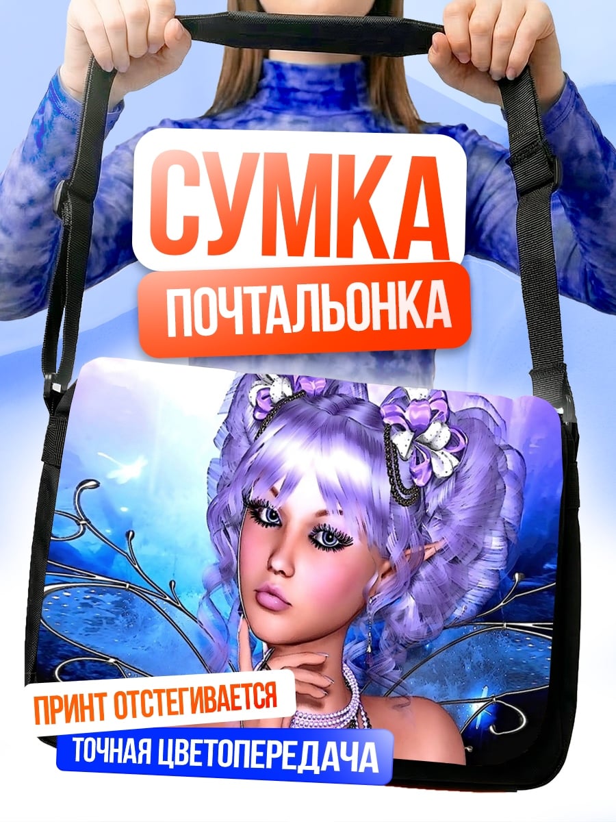 Сумка-почтальонка Фиолетовая фея