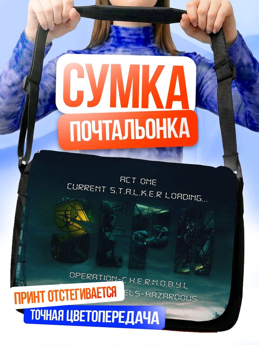 Сумка-почтальонка S.T.A.L.K.E.R.