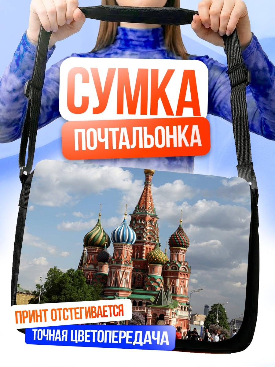 Сумка-почтальонка Собор Василия Блаженного