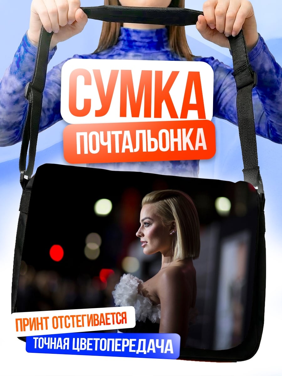 Сумка-почтальонка Марго Робби