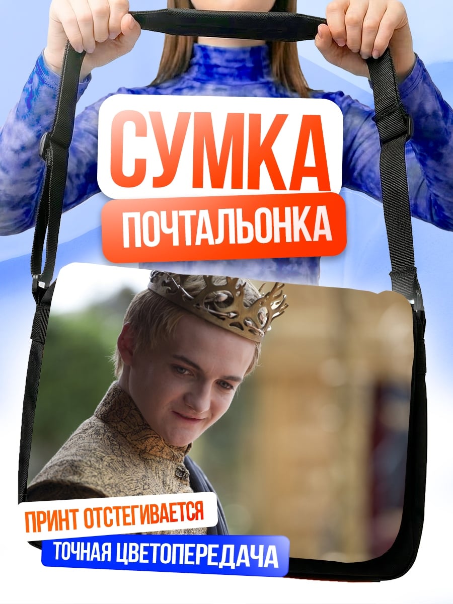 Сумка-почтальонка Юный король