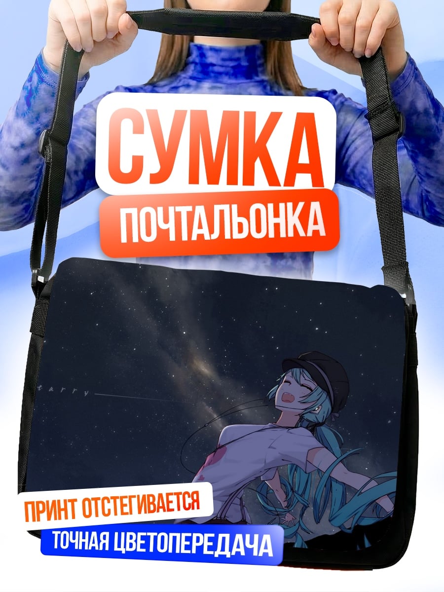 Сумка-почтальонка Девушка под звездами