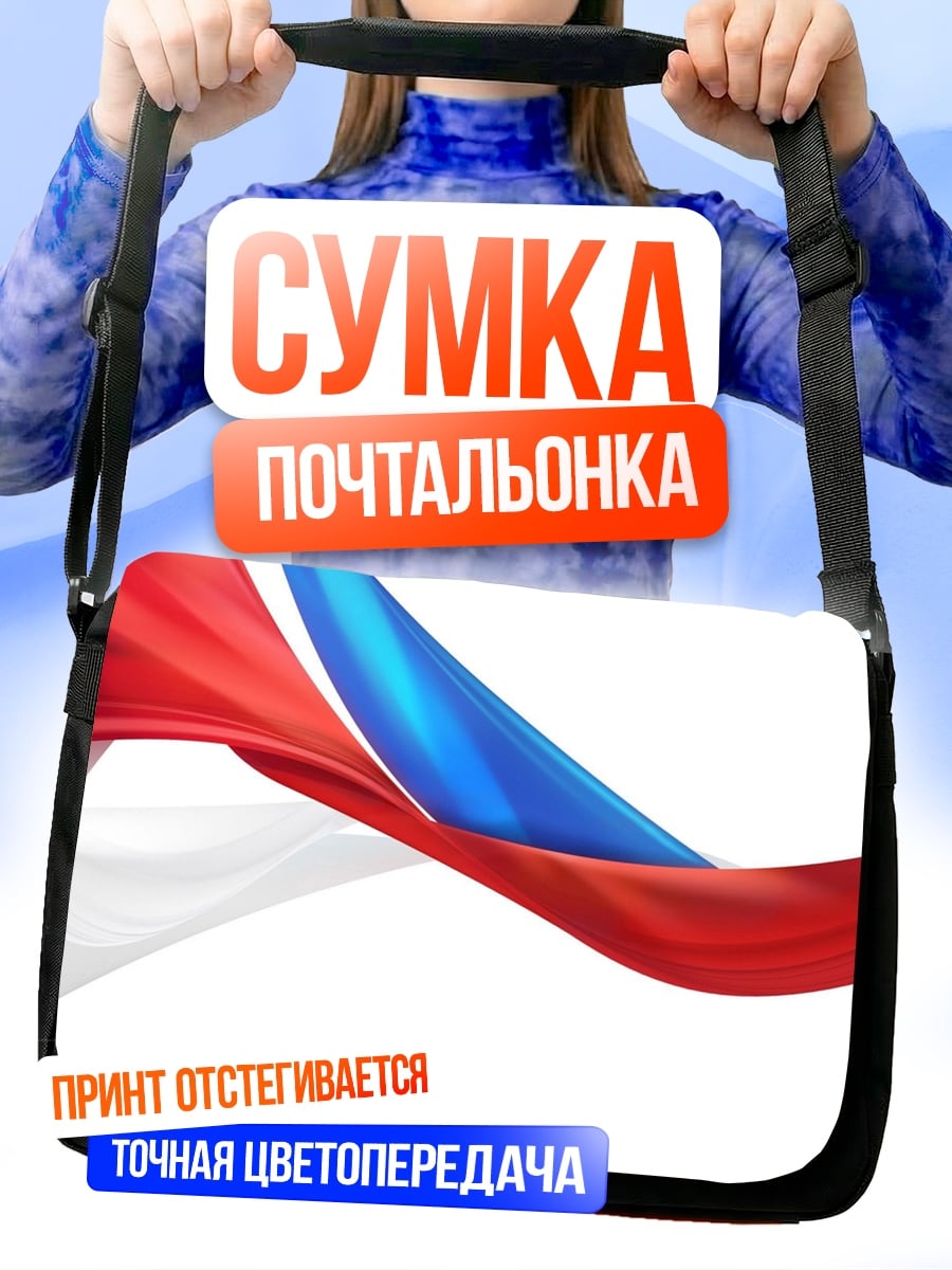 Сумка-почтальонка Красная синяя лента