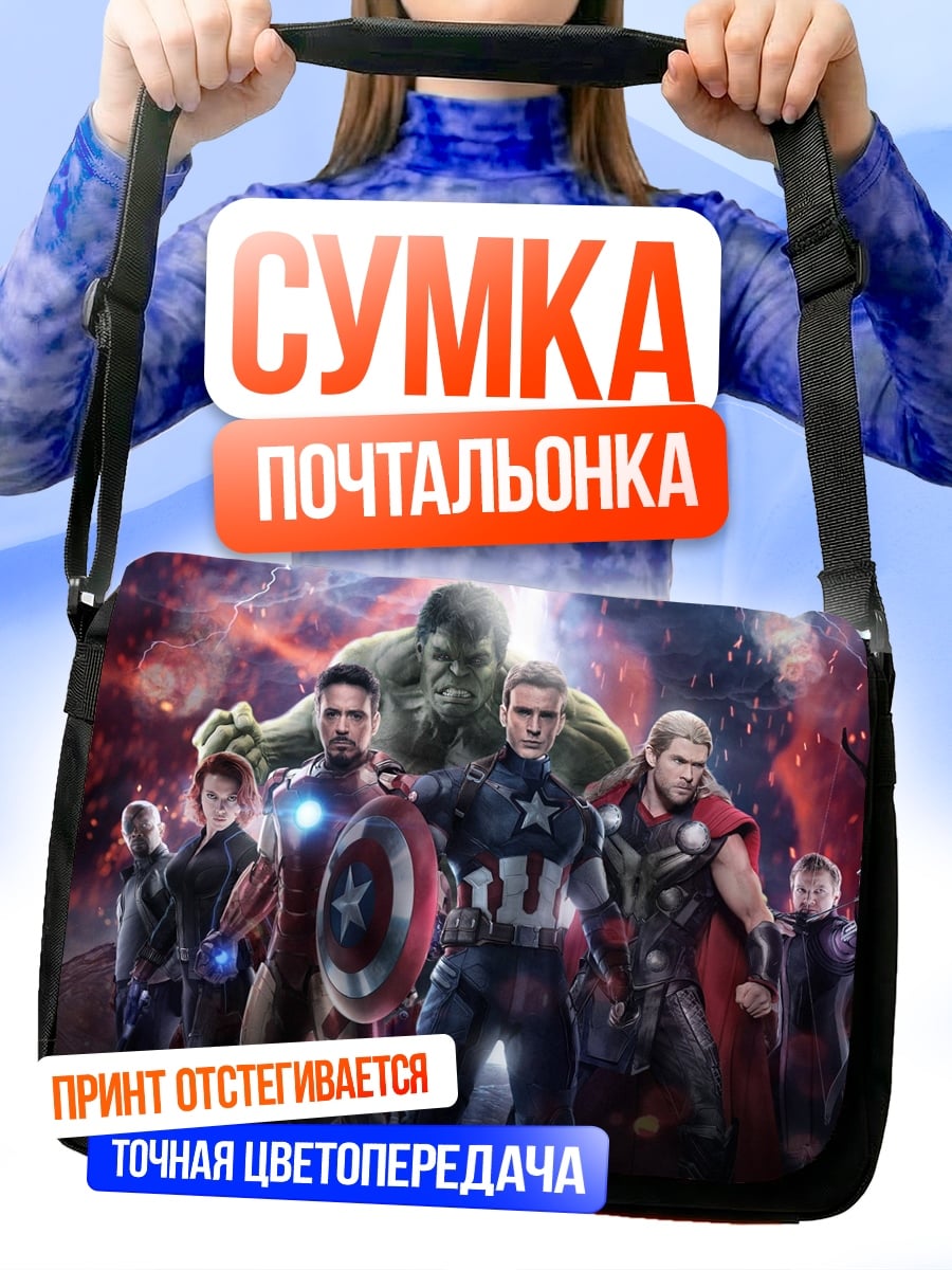 Сумка-почтальонка Мстители команда