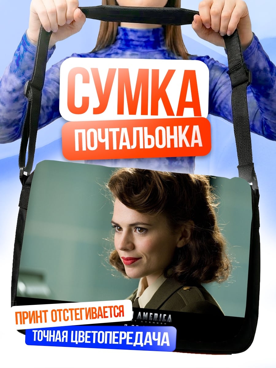 Сумка-почтальонка Капитан Америка