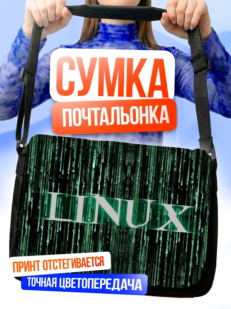 Сумка-почтальонка Linux код