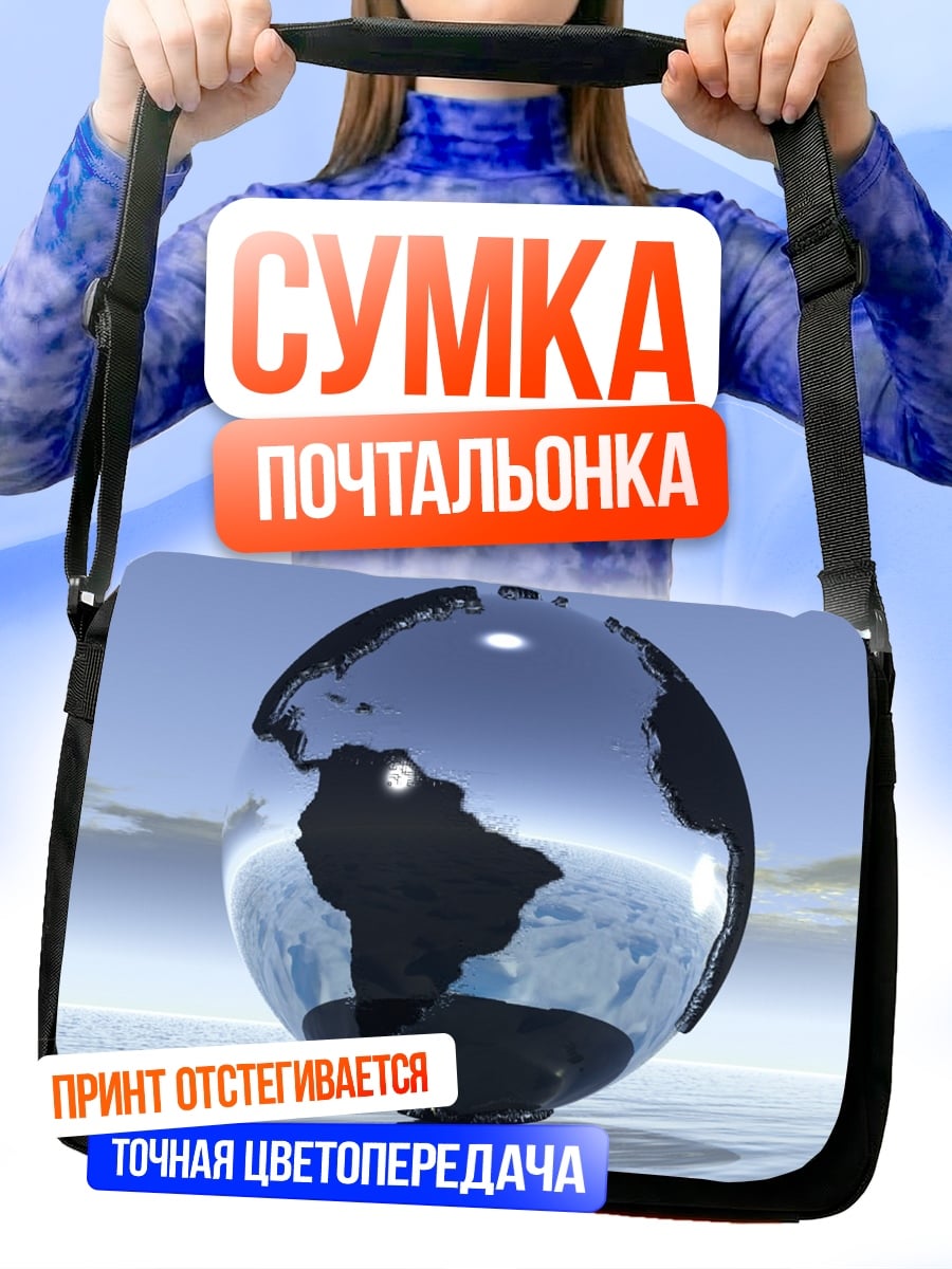 Сумка-почтальонка Стеклянный шар Земля