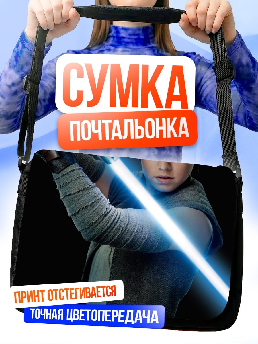 Сумка-почтальонка Рей с световым мечом