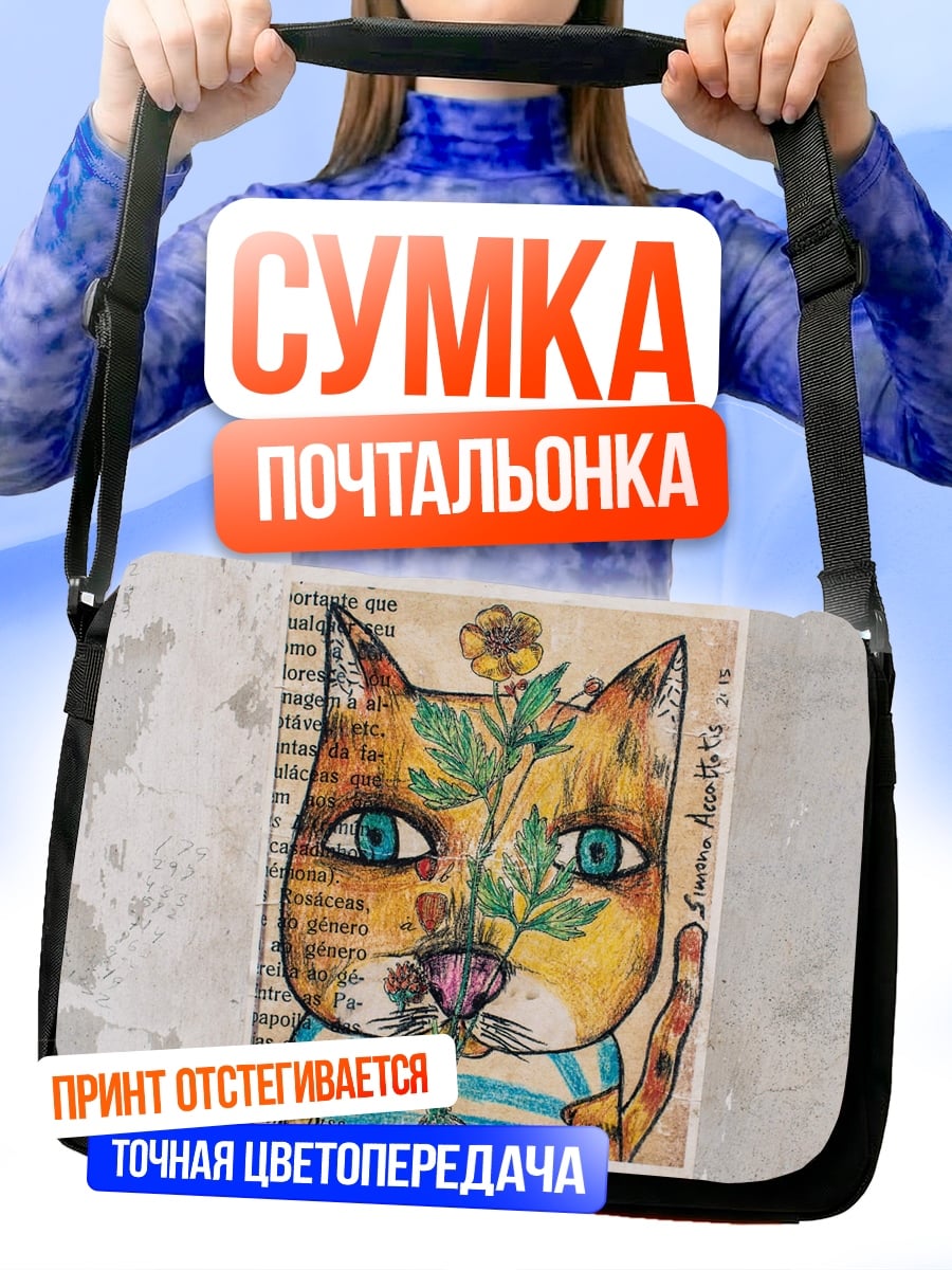Сумка-почтальонка Кот с цветком