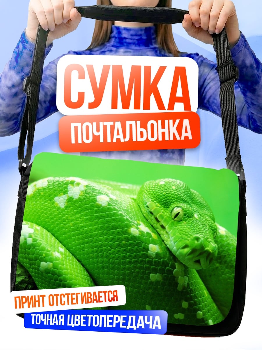 Сумка-почтальонка Зеленая змея