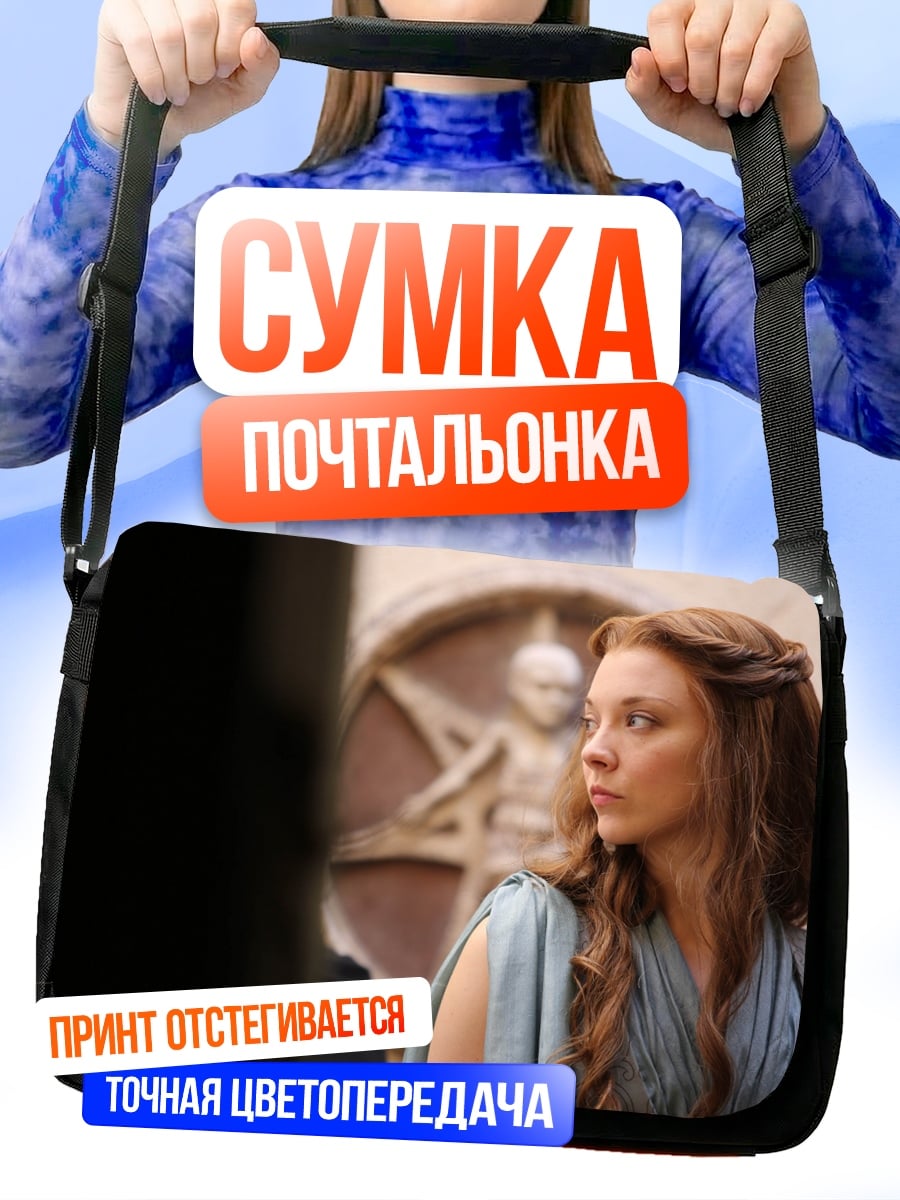 Сумка-почтальонка Маргери Тирелл