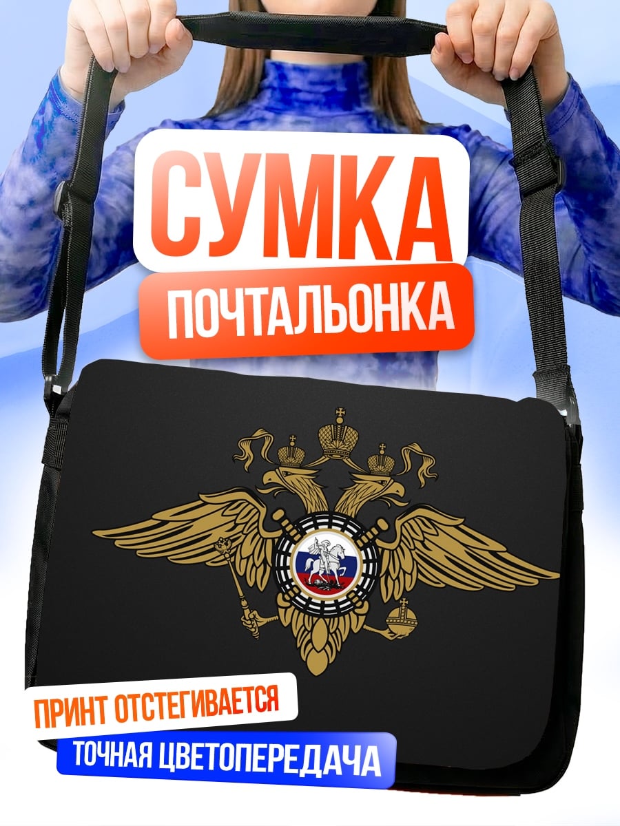 Сумка-почтальонка Герб России