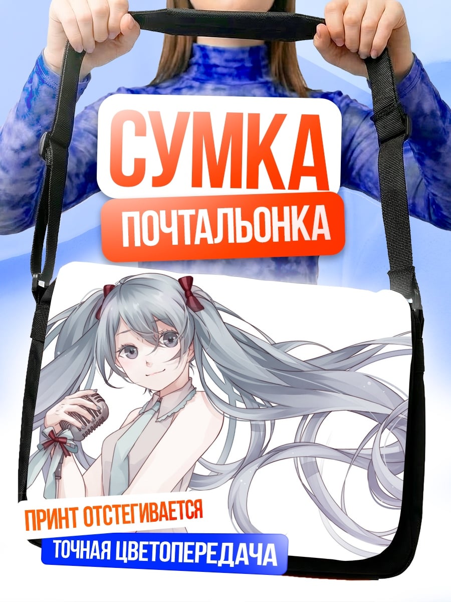 Сумка-почтальонка Мику поет