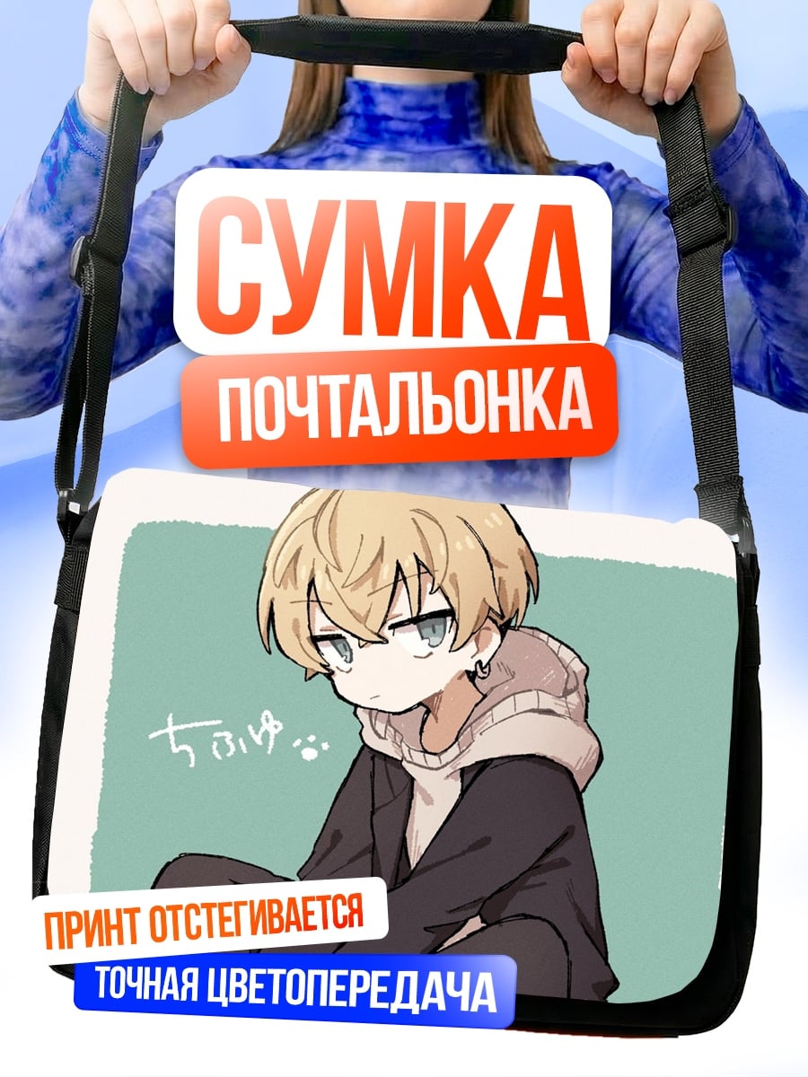 Сумка-почтальонка аниме парень сидит