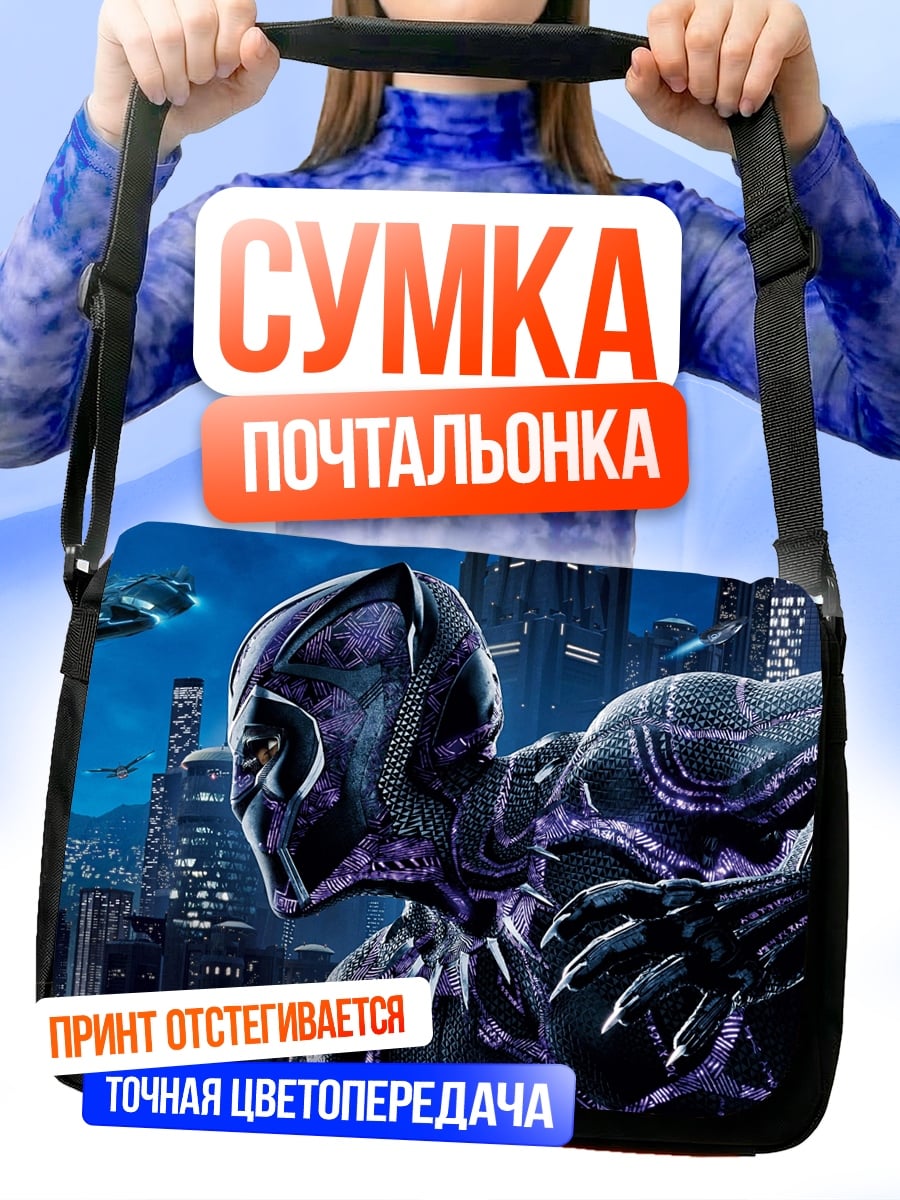 Сумка-почтальонка Черная Пантера город