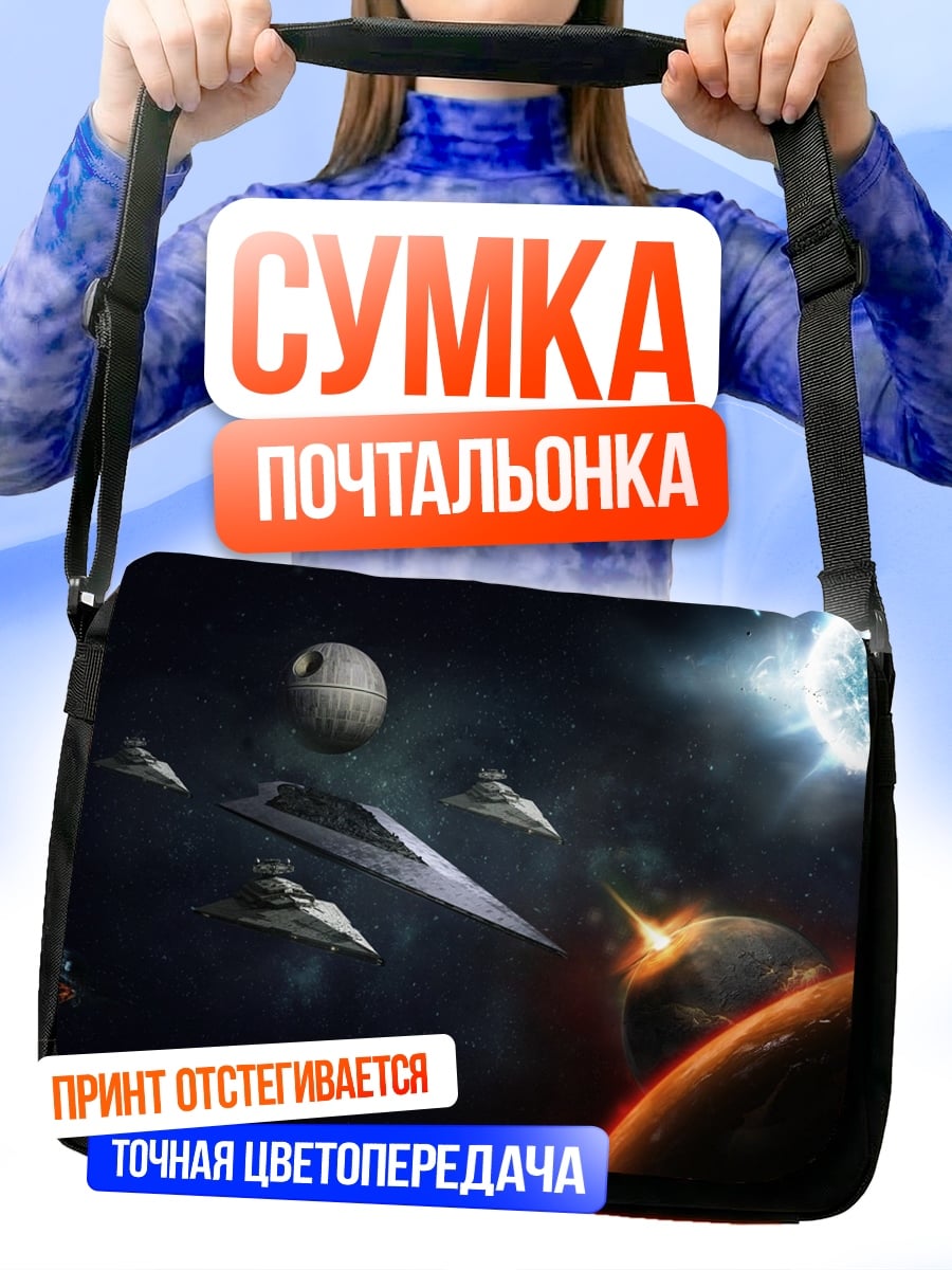 Сумка-почтальонка Космическая битва