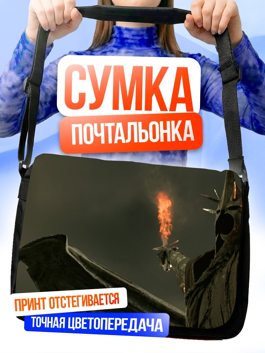Сумка-почтальонка Король ночи