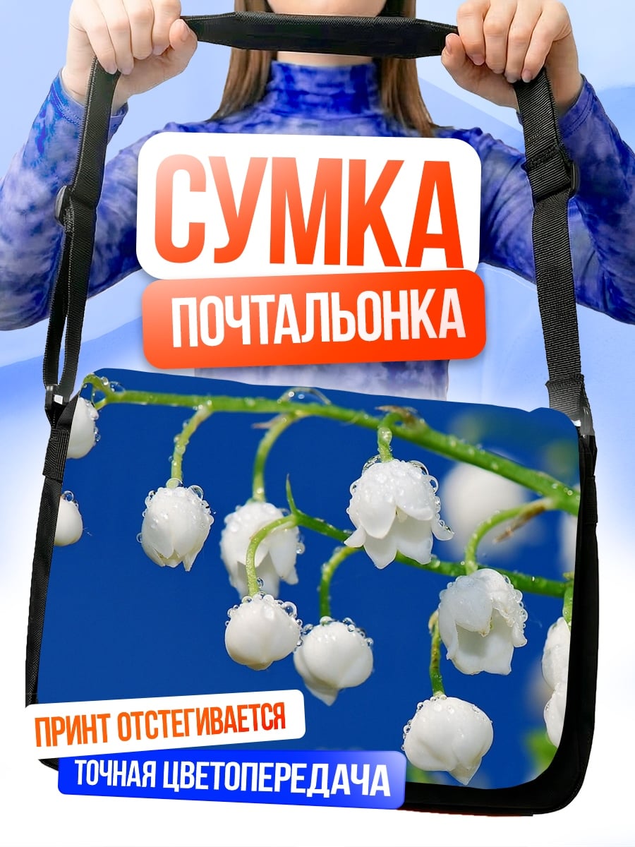 Сумка-почтальонка Ландыши на синем фоне