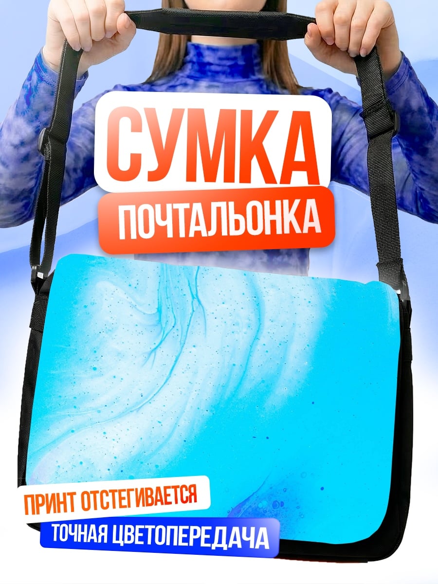 Сумка-почтальонка Акварельные разводы