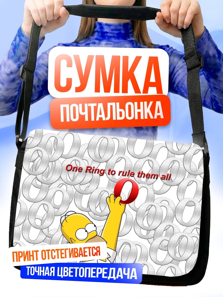 Сумка-почтальонка Одно кольцо править