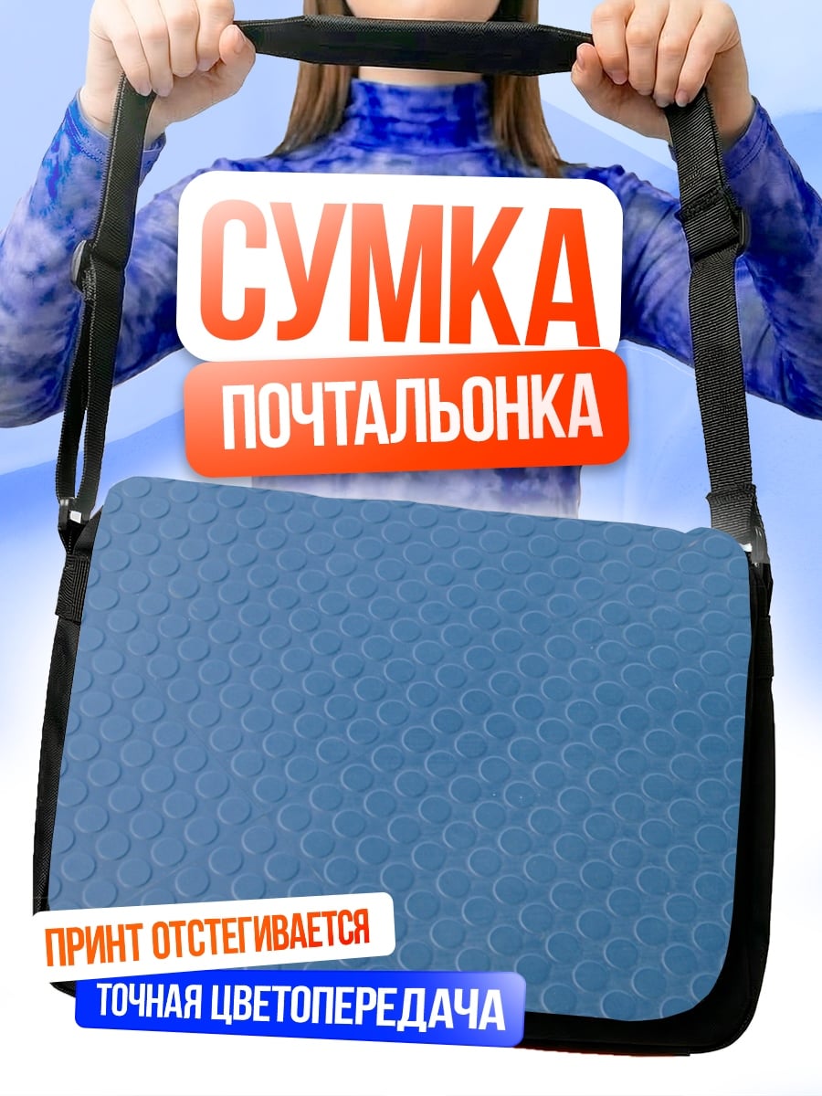 Сумка-почтальонка Голубая сетка