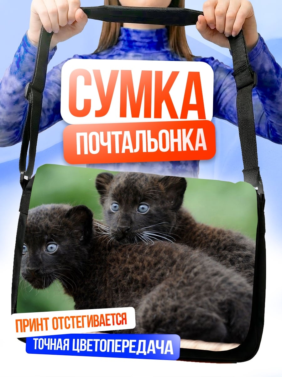 Сумка-почтальонка два черных пантеры