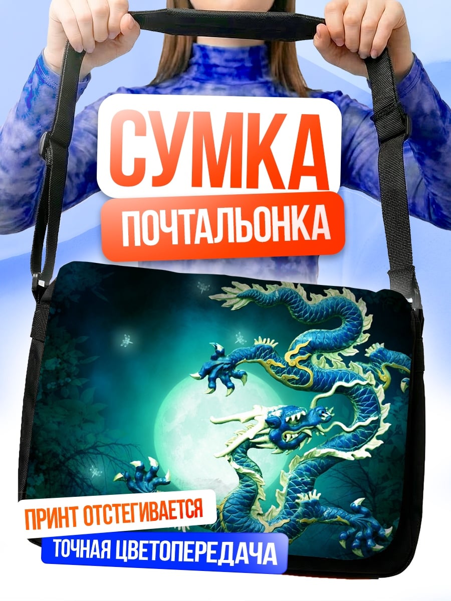 Сумка-почтальонка Синий дракон