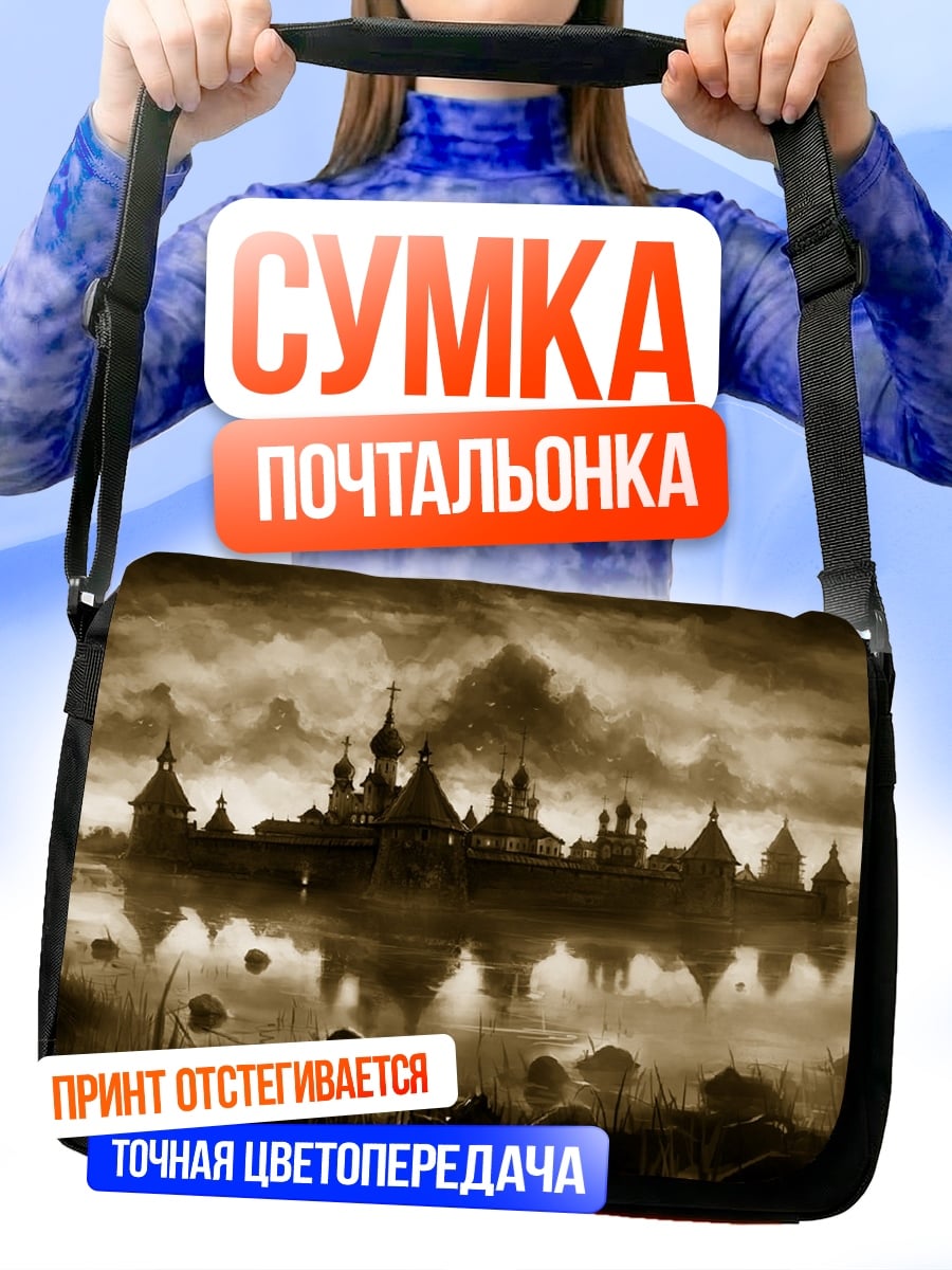 Сумка-почтальонка Заброшенный город туман