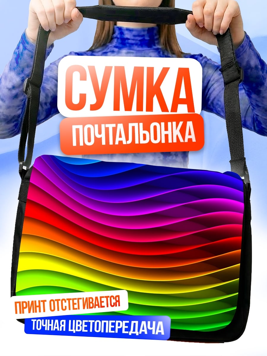 Сумка-почтальонка радужные волны