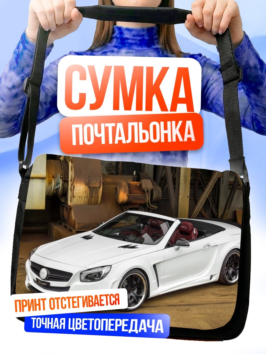 Сумка-почтальонка белый спорткар