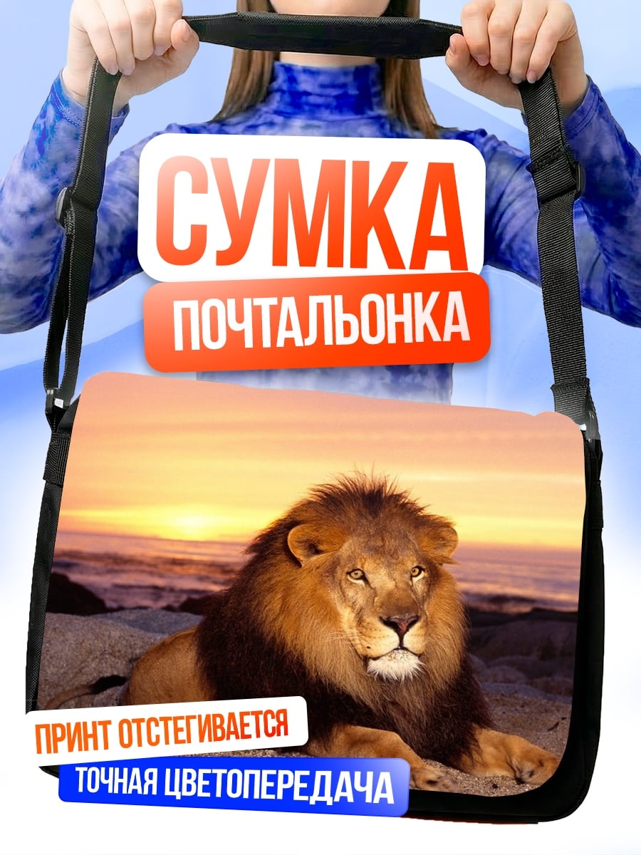 Сумка-почтальонка Лев на закате