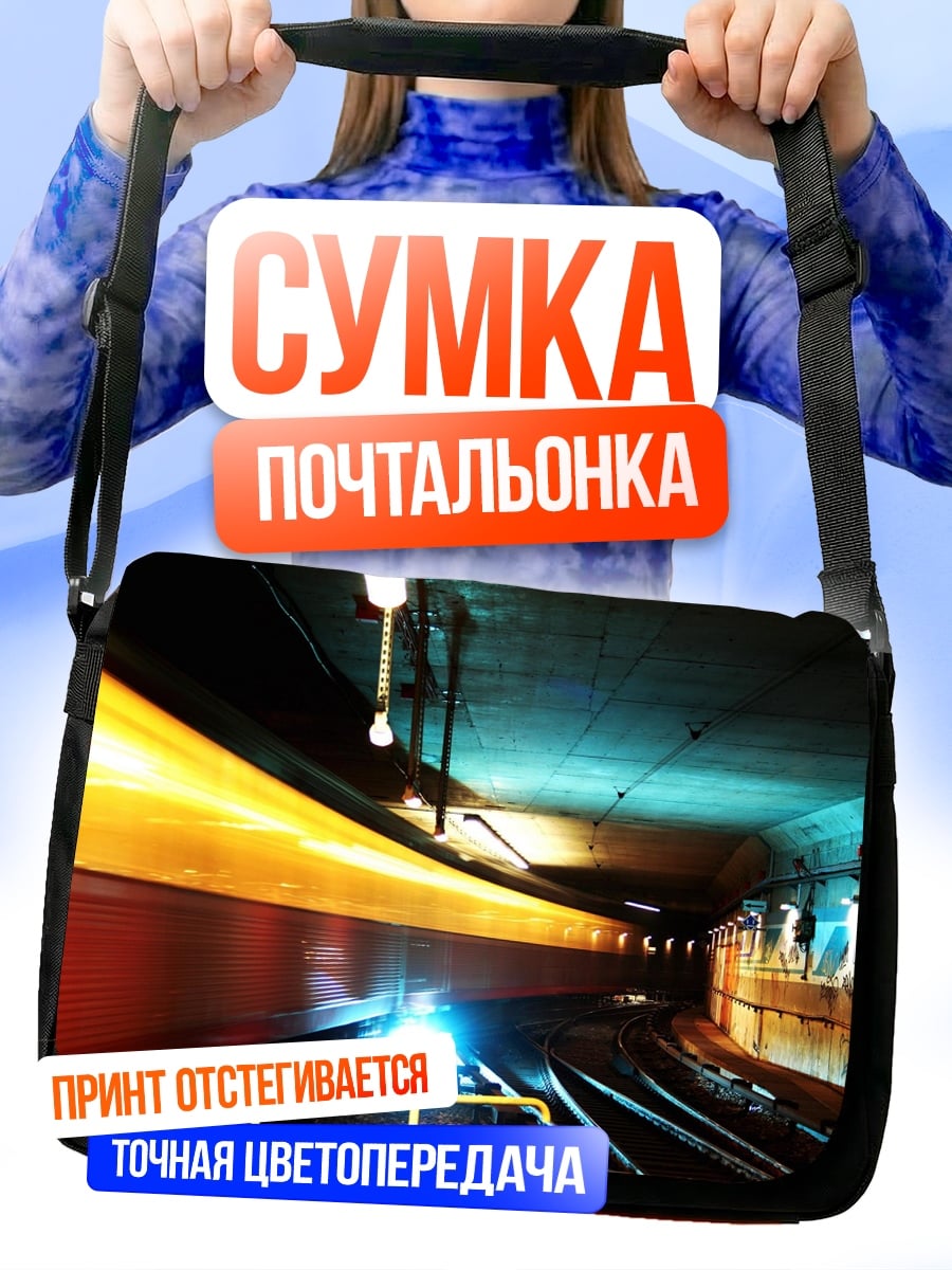 Сумка-почтальонка Скоростной поезд в тоннеле
