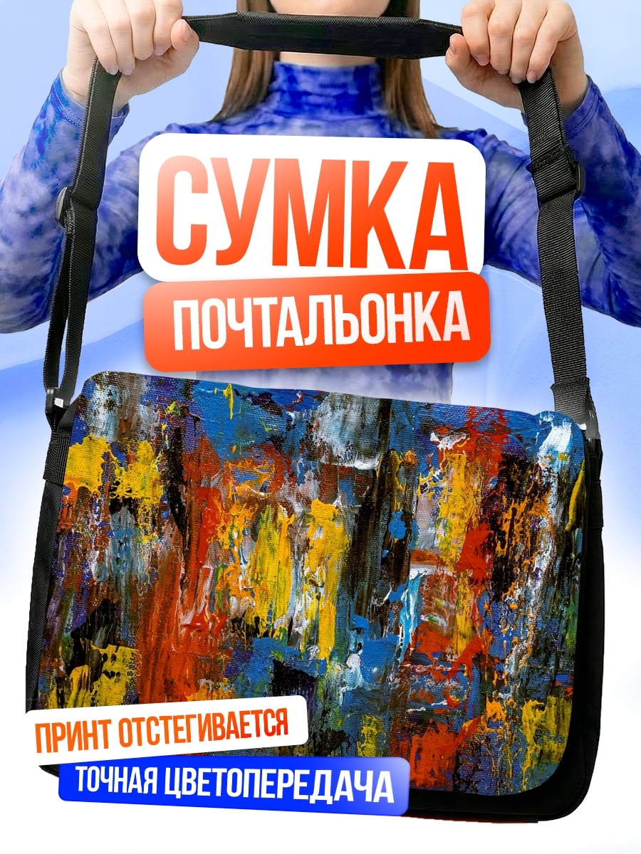 Сумка-почтальонка абстрактные краски