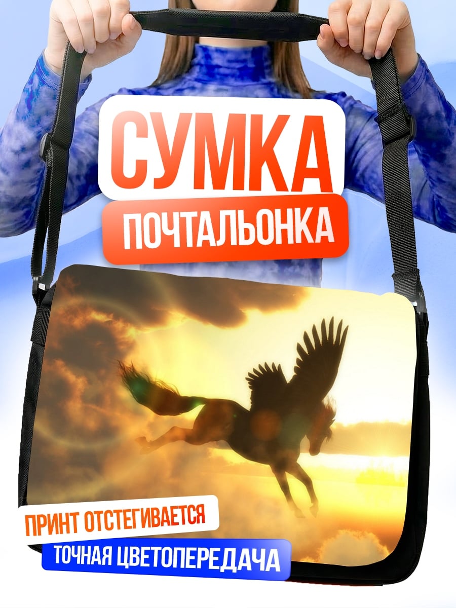 Сумка-почтальонка пегас в небе