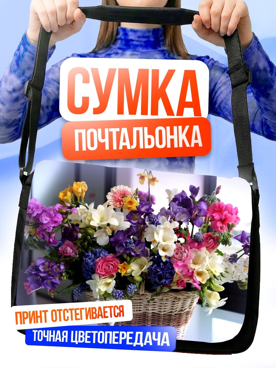 Сумка-почтальонка корзина цветов