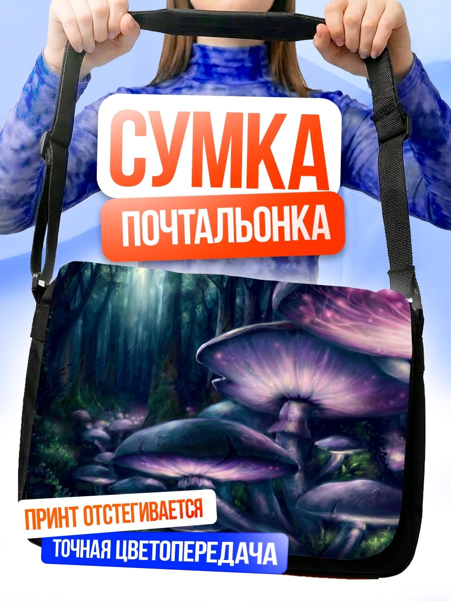 Сумка-почтальонка волшебный грибной лес