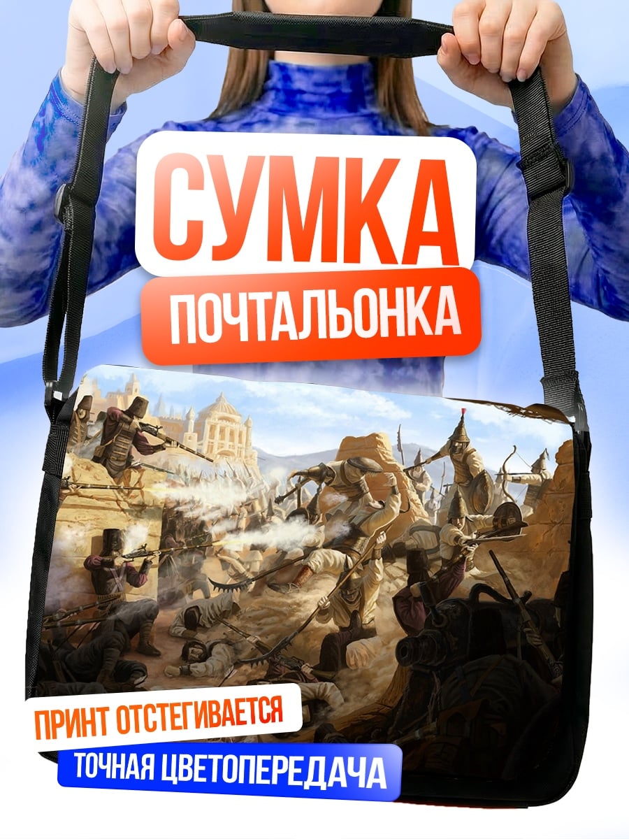 Сумка-почтальонка Битва за крепость