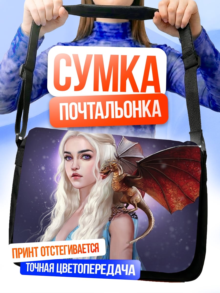 Сумка-почтальонка Мать драконов