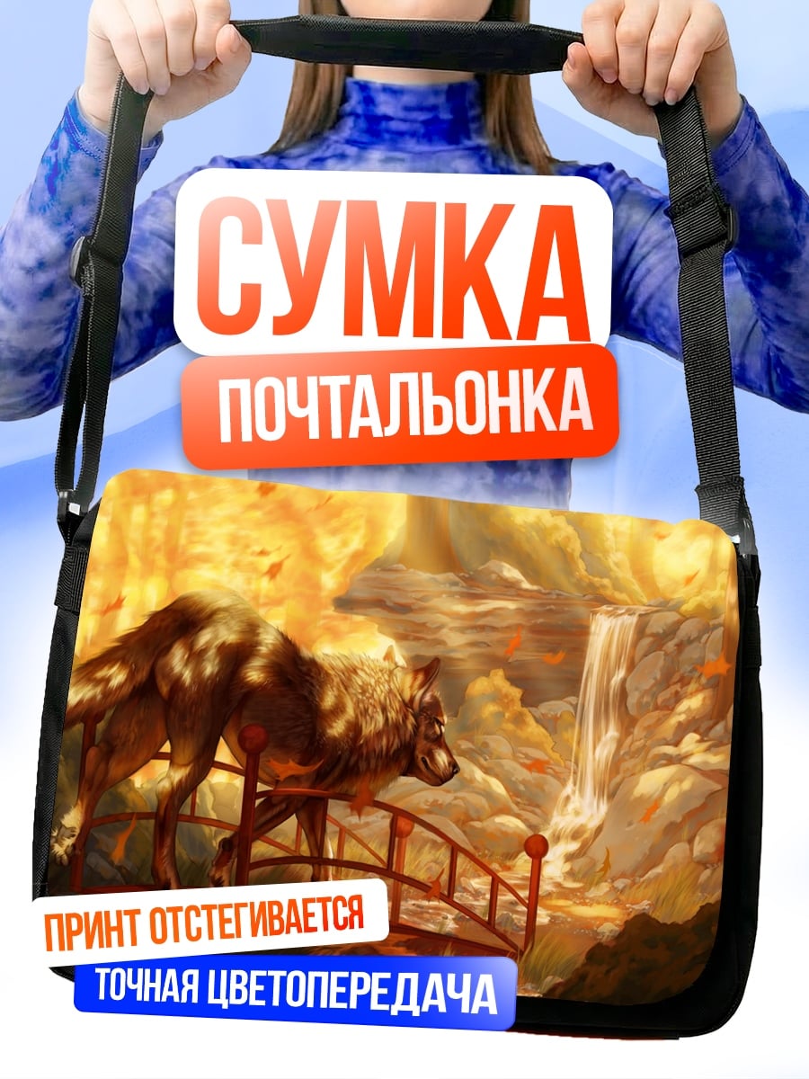 Сумка-почтальонка Волки у водопада
