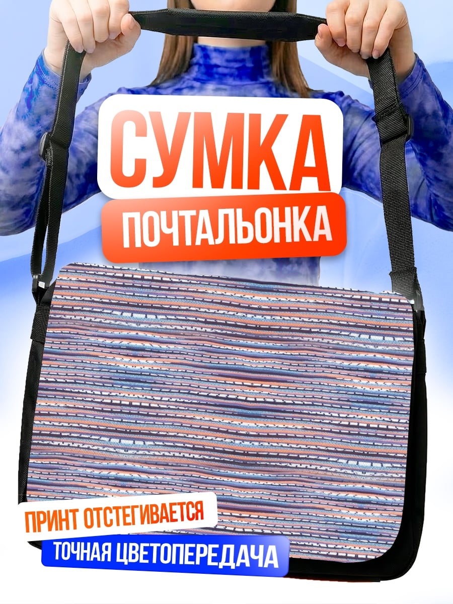 Сумка-почтальонка Узор полоски