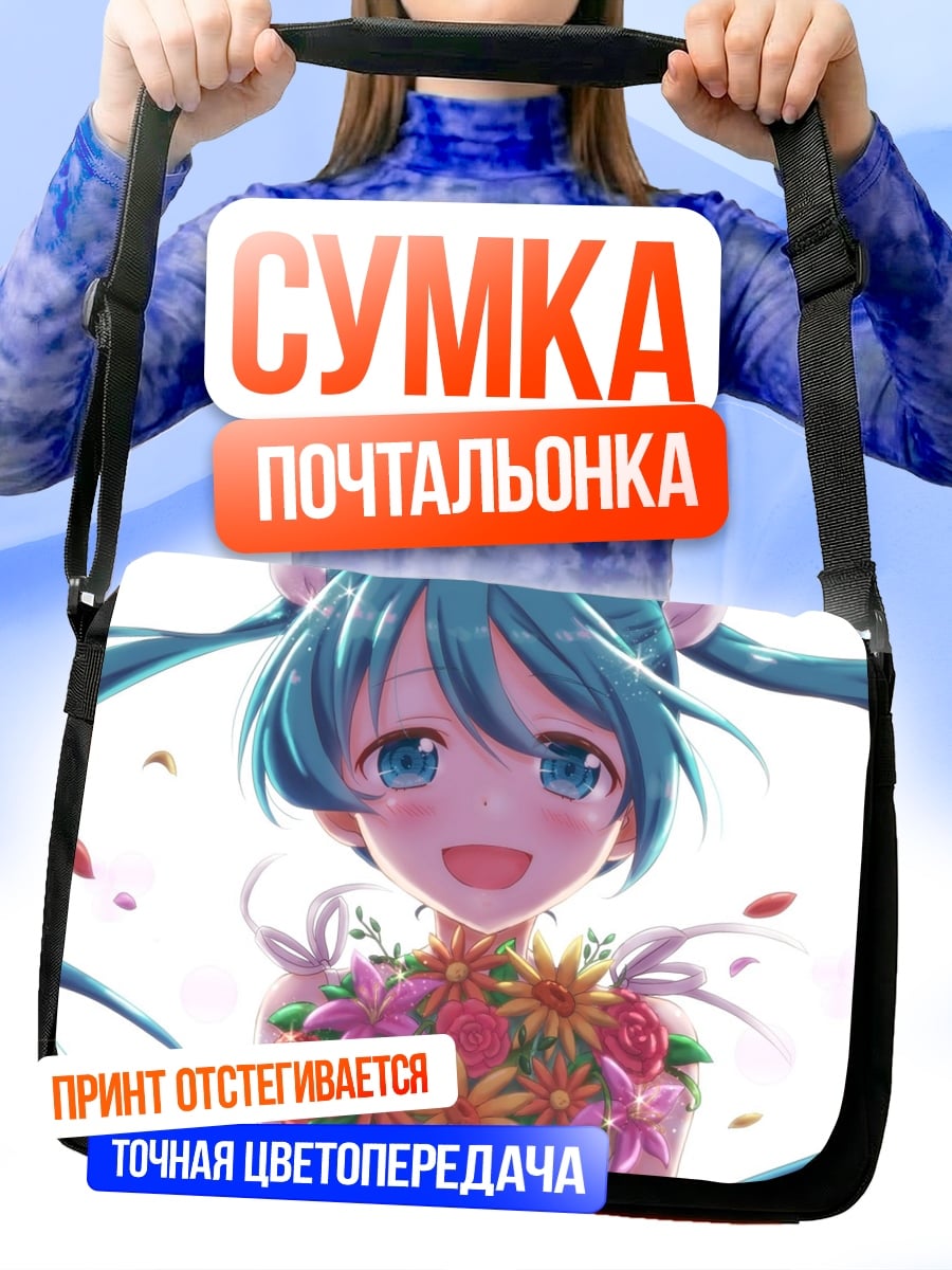 Сумка-почтальонка Цветочная Мику