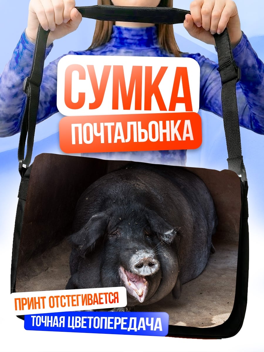Сумка-почтальонка Смешная свинья