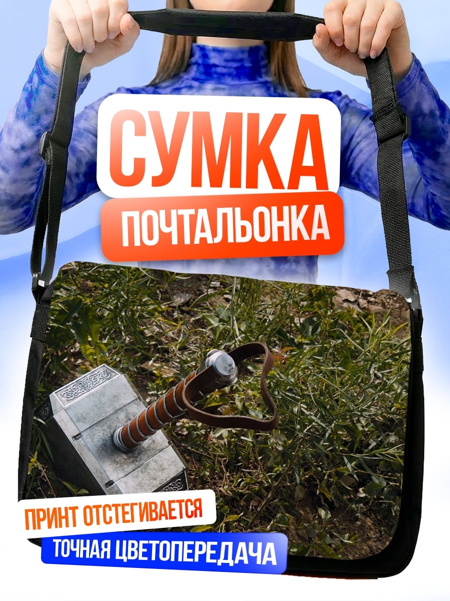 Сумка-почтальонка Молот Тора
