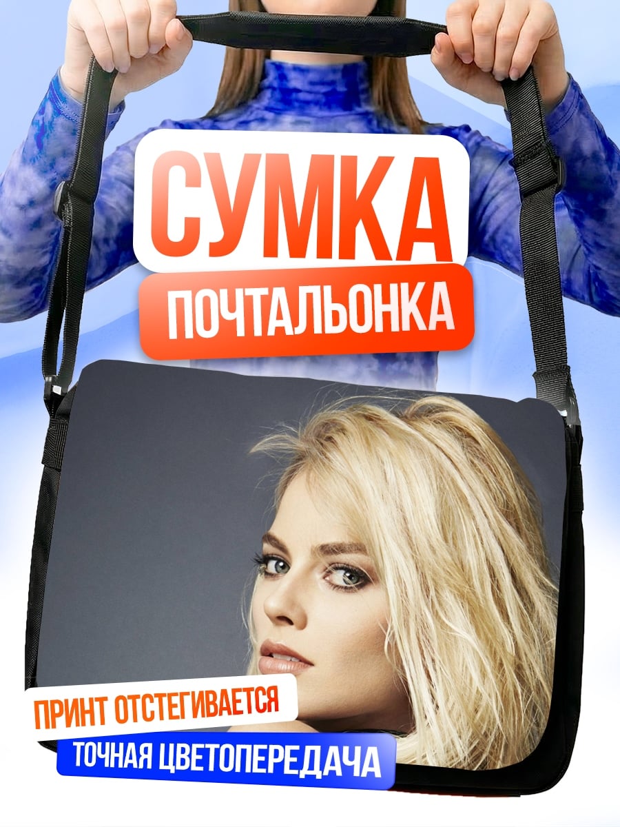 Сумка-почтальонка Марго Робби портрет