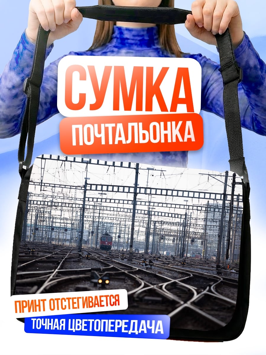 Сумка-почтальонка Железнодорожные пути